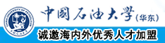 插屄干www干中国石油大学（华东）教师和博士后招聘启事