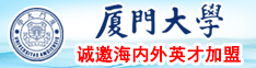 黄色插逼网站厦门大学诚邀海内外英才加盟